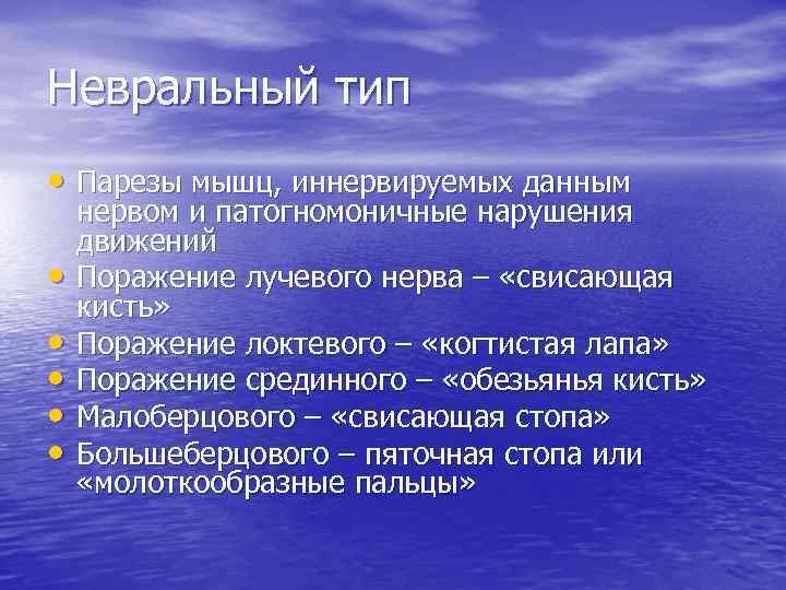 Невральный тип • Парезы мышц, иннервируемых данным • • • нервом и патогномоничные нарушения