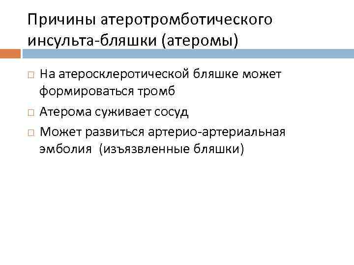 Причины атеротромботического инсульта-бляшки (атеромы) На атеросклеротической бляшке может формироваться тромб Атерома суживает сосуд Может