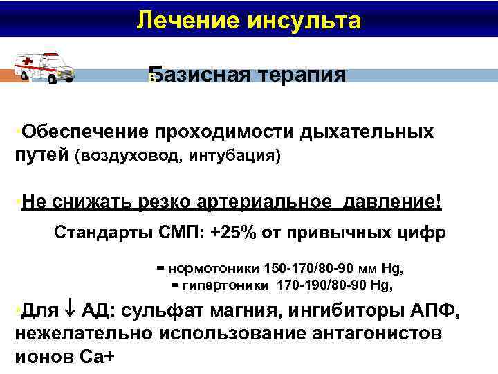 Лечение инсульта Базисная терапия Б • Обеспечение проходимости дыхательных путей (воздуховод, интубация) • Не
