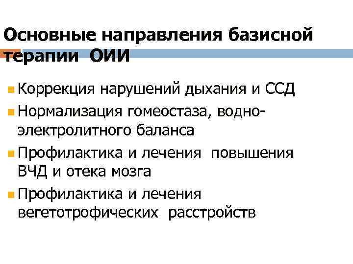 Основные направления базисной терапии ОИИ n Коррекция нарушений дыхания и ССД n Нормализация гомеостаза,