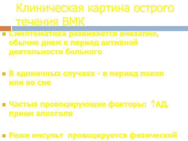 Клиническая картина острого течения ВМК n Симптоматика развивается внезапно, обычно днем в период активной