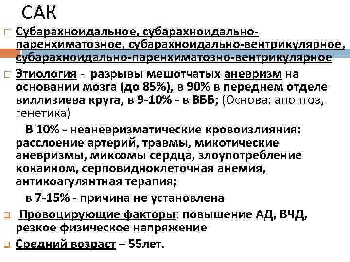 САК q q Субарахноидальное, субарахноидальнопаренхиматозное, субарахноидально-вентрикулярное, субарахноидально-паренхиматозно-вентрикулярное Этиология - разрывы мешотчатых аневризм на основании