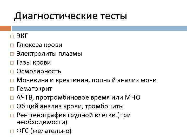 Диагностические тесты ЭКГ Глюкоза крови Электролиты плазмы Газы крови Осмолярность Мочевина и креатинин, полный