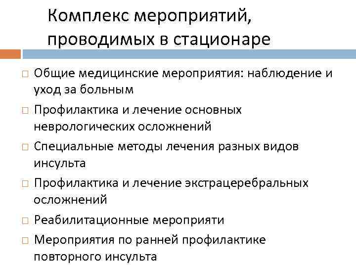 Комплекс мероприятий, проводимых в стационаре Общие медицинские мероприятия: наблюдение и уход за больным Профилактика