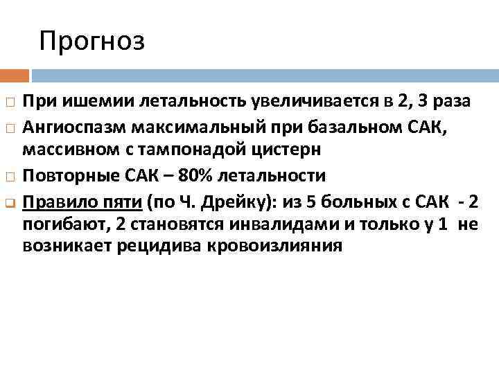 Прогноз q При ишемии летальность увеличивается в 2, 3 раза Ангиоспазм максимальный при базальном