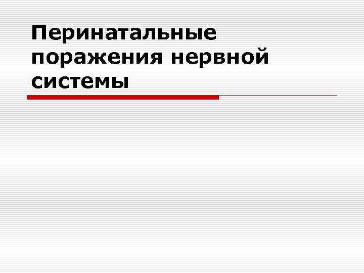 Перинатальные поражения нервной системы 