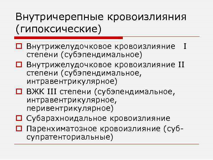 Внутричерепные кровоизлияния (гипоксические) o Внутрижелудочковое кровоизлияние I степени (субэпендимальное) o Внутрижелудочковое кровоизлияние II степени