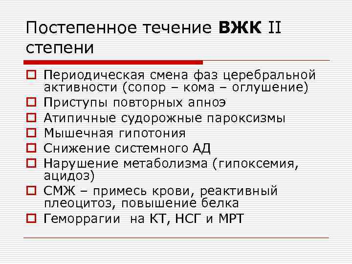 Постепенное течение ВЖК II степени o Периодическая смена фаз церебральной активности (сопор – кома