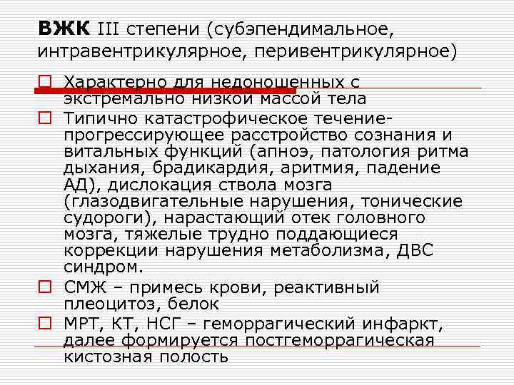 ВЖК III степени (субэпендимальное, интравентрикулярное, перивентрикулярное) o Характерно для недоношенных с экстремально низкой массой