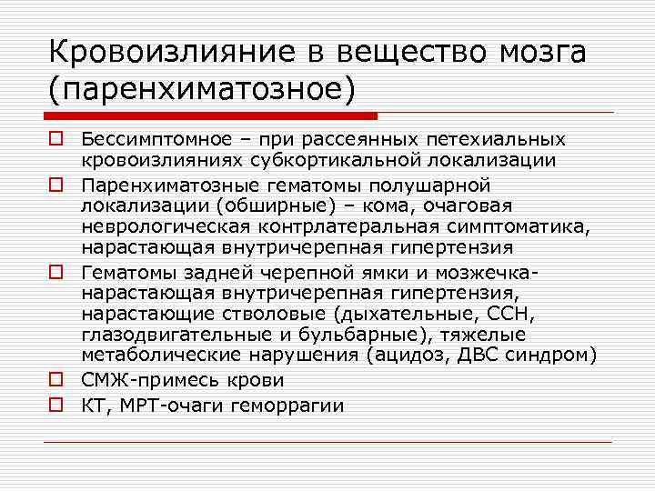 Кровоизлияние в вещество мозга (паренхиматозное) o Бессимптомное – при рассеянных петехиальных кровоизлияниях субкортикальной локализации