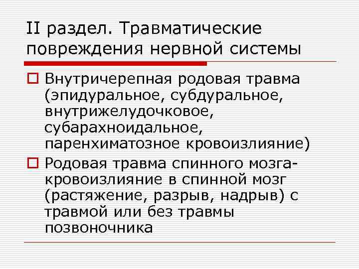 II раздел. Травматические повреждения нервной системы o Внутричерепная родовая травма (эпидуральное, субдуральное, внутрижелудочковое, субарахноидальное,