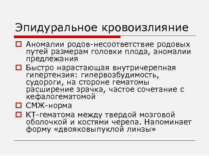 Эпидуральное кровоизлияние o Аномалии родов-несоответствие родовых путей размерам головки плода, аномалии предлежания o Быстро
