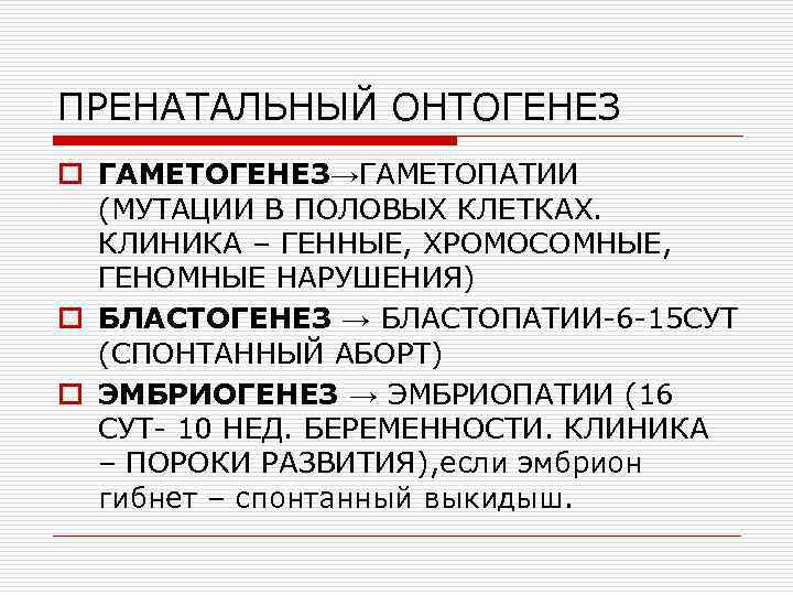 ПРЕНАТАЛЬНЫЙ ОНТОГЕНЕЗ o ГАМЕТОГЕНЕЗ→ГАМЕТОПАТИИ (МУТАЦИИ В ПОЛОВЫХ КЛЕТКАХ. КЛИНИКА – ГЕННЫЕ, ХРОМОСОМНЫЕ, ГЕНОМНЫЕ НАРУШЕНИЯ)