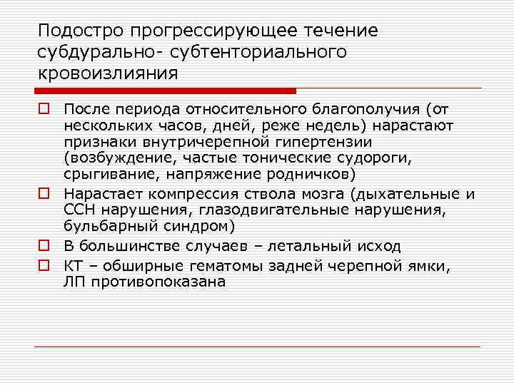 Подостро прогрессирующее течение субдурально- субтенториального кровоизлияния o После периода относительного благополучия (от нескольких часов,