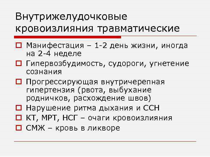 Внутрижелудочковые кровоизлияния травматические o Манифестация – 1 -2 день жизни, иногда на 2 -4