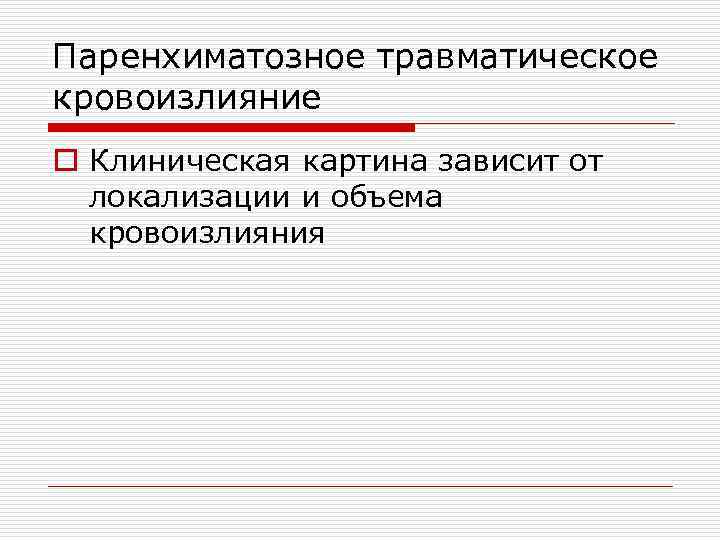 Паренхиматозное травматическое кровоизлияние o Клиническая картина зависит от локализации и объема кровоизлияния 