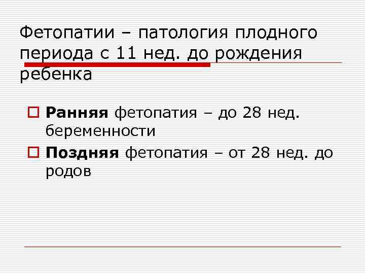 Фетопатии – патология плодного периода с 11 нед. до рождения ребенка o Ранняя фетопатия
