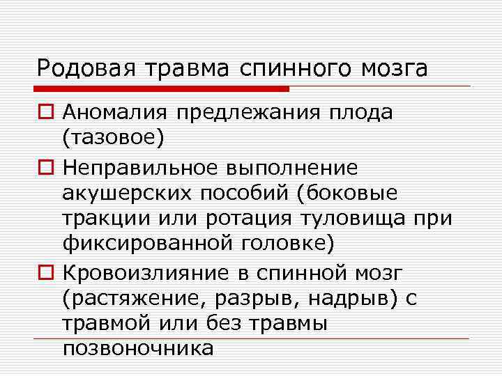Родовая травма спинного мозга o Аномалия предлежания плода (тазовое) o Неправильное выполнение акушерских пособий