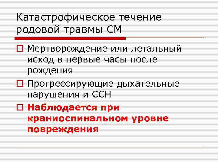 Катастрофическое течение родовой травмы СМ o Мертворождение или летальный исход в первые часы после