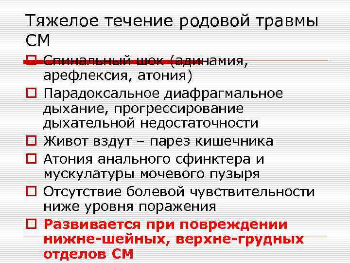 Тяжелое течение родовой травмы СМ o Спинальный шок (адинамия, арефлексия, атония) o Парадоксальное диафрагмальное