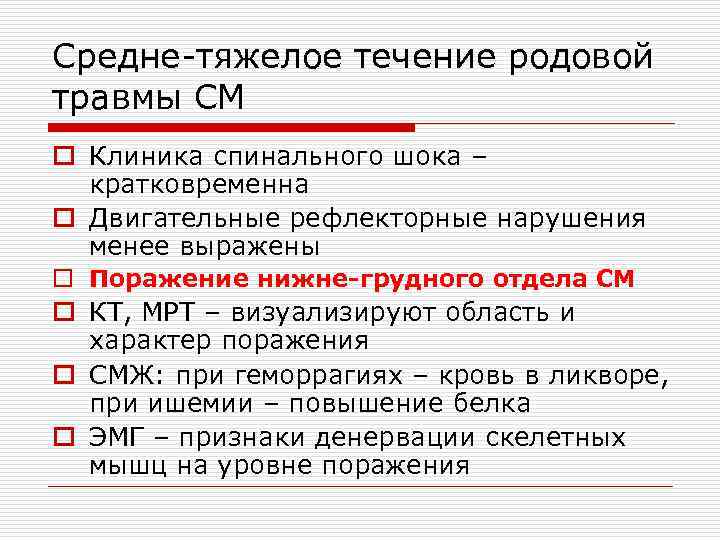 Средне-тяжелое течение родовой травмы СМ o Клиника спинального шока – кратковременна o Двигательные рефлекторные