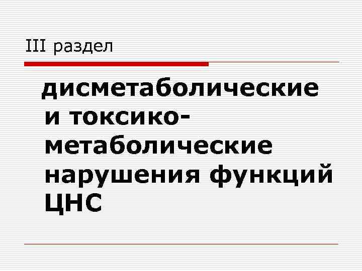 III раздел дисметаболические и токсикометаболические нарушения функций ЦНС 