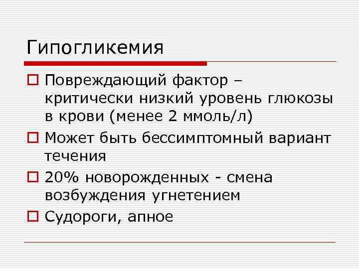 Гипогликемия o Повреждающий фактор – критически низкий уровень глюкозы в крови (менее 2 ммоль/л)