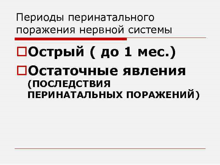 Периоды перинатального поражения нервной системы o. Острый ( до 1 мес. ) o. Остаточные