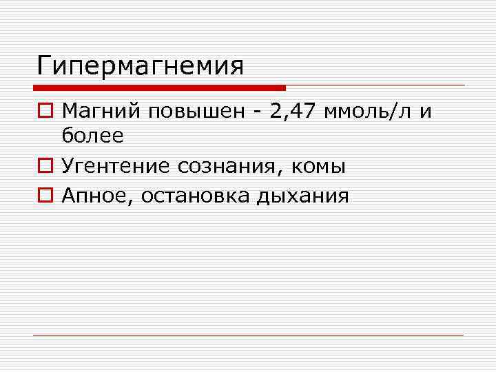 Гипермагнемия o Магний повышен - 2, 47 ммоль/л и более o Угентение сознания, комы