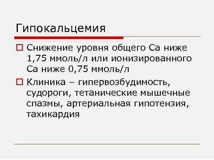 Гипокальцемия o Снижение уровня общего Са ниже 1, 75 ммоль/л или ионизированного Са ниже