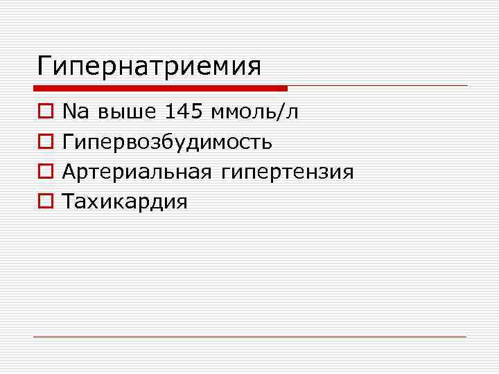 Гипернатриемия o o Na выше 145 ммоль/л Гипервозбудимость Артериальная гипертензия Тахикардия 