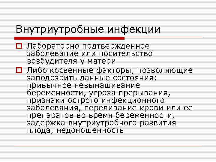 Внутриутробные инфекции o Лабораторно подтвержденное заболевание или носительство возбудителя у матери o Либо косвенные