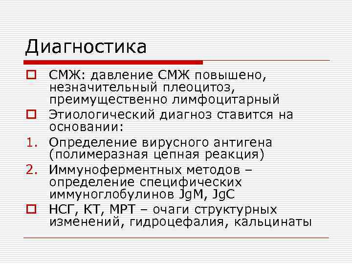 Диагностика o СМЖ: давление СМЖ повышено, незначительный плеоцитоз, преимущественно лимфоцитарный o Этиологический диагноз ставится