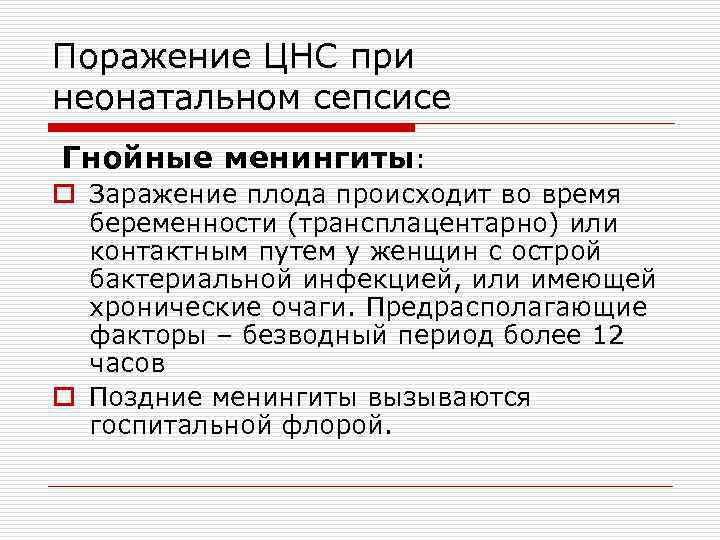 Поражение ЦНС при неонатальном сепсисе Гнойные менингиты: o Заражение плода происходит во время беременности