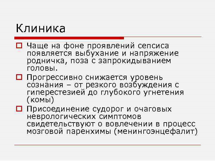 Клиника o Чаще на фоне проявлений сепсиса появляется выбухание и напряжение родничка, поза с