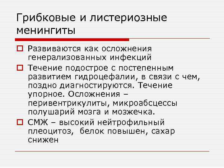 Грибковые и листериозные менингиты o Развиваются как осложнения генерализованных инфекций o Течение подострое с