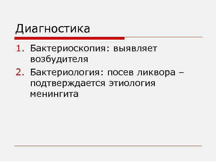 Диагностика 1. Бактериоскопия: выявляет возбудителя 2. Бактериология: посев ликвора – подтверждается этиология менингита 
