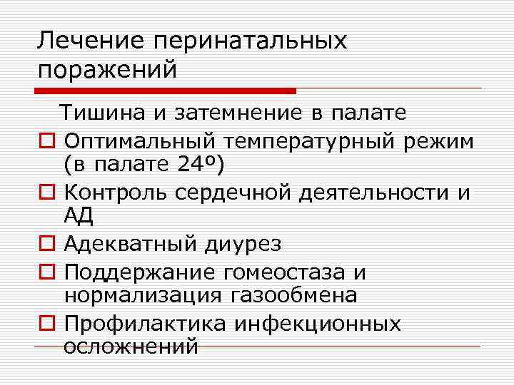 Лечение перинатальных поражений Тишина и затемнение в палате o Оптимальный температурный режим (в палате