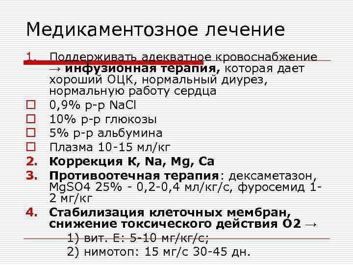 Медикаментозное лечение 1. Поддерживать адекватное кровоснабжение → инфузионная терапия, которая дает хороший ОЦК, нормальный