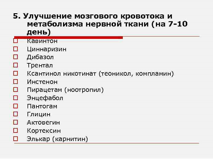 5. Улучшение мозгового кровотока и метаболизма нервной ткани (на 7 -10 день) o o