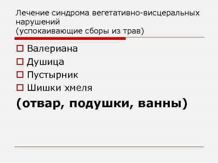 Лечение синдрома вегетативно-висцеральных нарушений (успокаивающие сборы из трав) o o Валериана Душица Пустырник Шишки
