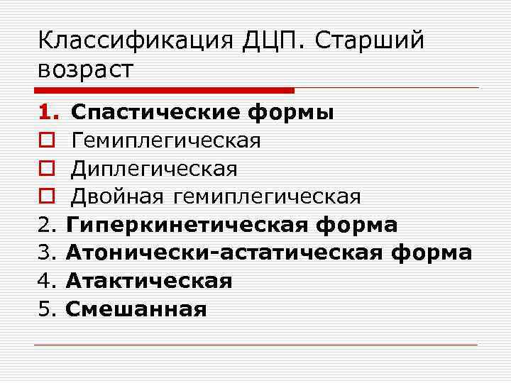 Классификация ДЦП. Старший возраст 1. Спастические формы o Гемиплегическая o Двойная гемиплегическая 2. Гиперкинетическая