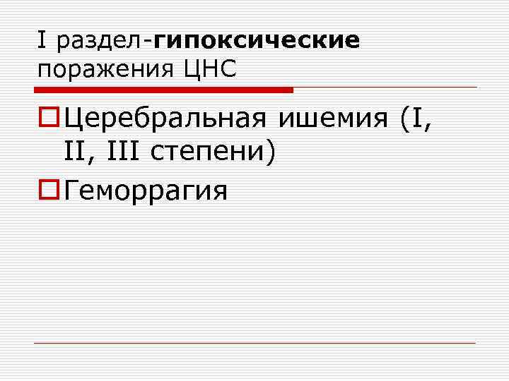 I раздел-гипоксические поражения ЦНС o Церебральная ишемия (I, III степени) o Геморрагия 