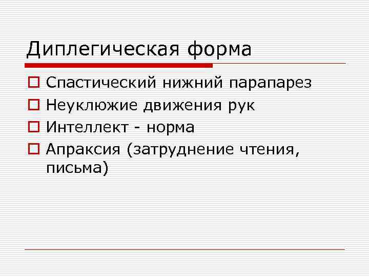Диплегическая форма o o Спастический нижний парапарез Неуклюжие движения рук Интеллект - норма Апраксия
