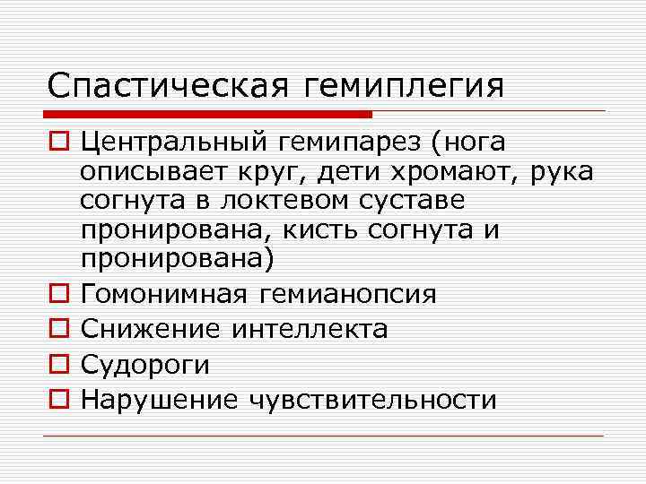 Спастическая гемиплегия o Центральный гемипарез (нога описывает круг, дети хромают, рука согнута в локтевом