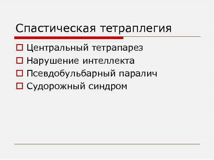 Спастическая тетраплегия o o Центральный тетрапарез Нарушение интеллекта Псевдобульбарный паралич Судорожный синдром 