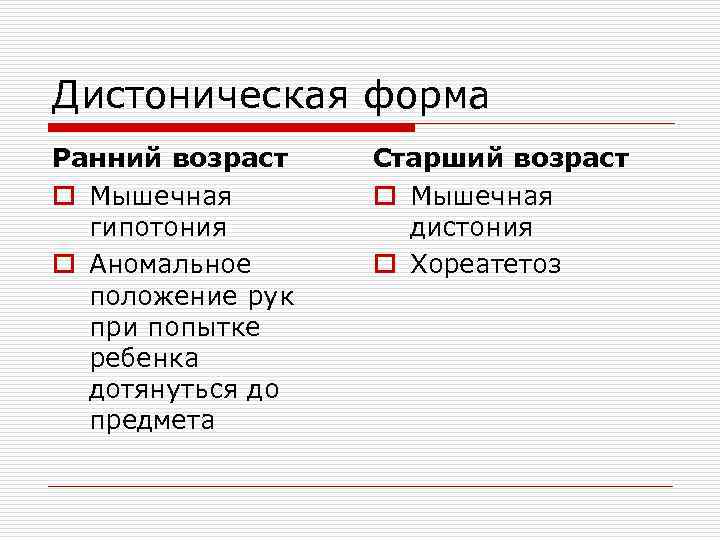 Дистоническая форма Ранний возраст o Мышечная гипотония o Аномальное положение рук при попытке ребенка