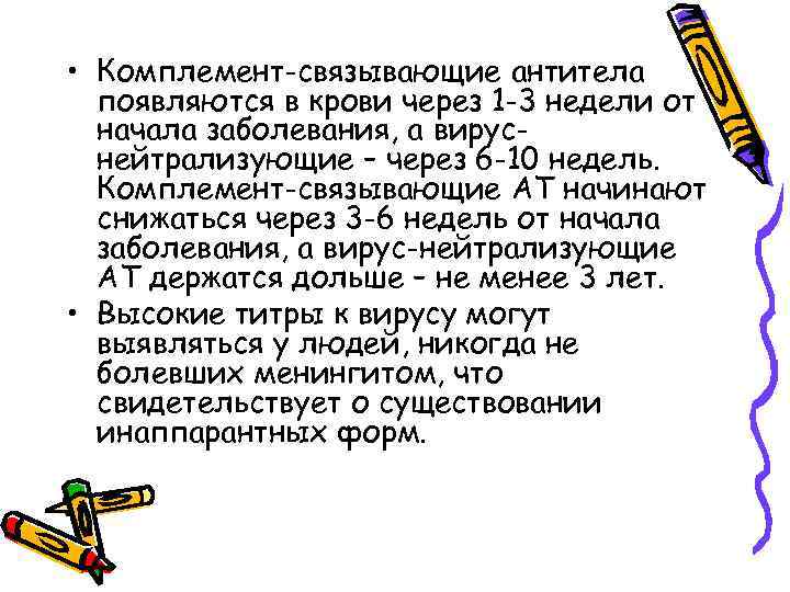  • Комплемент-связывающие антитела появляются в крови через 1 -3 недели от начала заболевания,