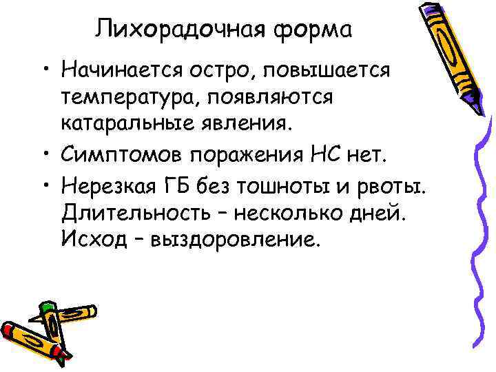 Лихорадочная форма • Начинается остро, повышается температура, появляются катаральные явления. • Симптомов поражения НС