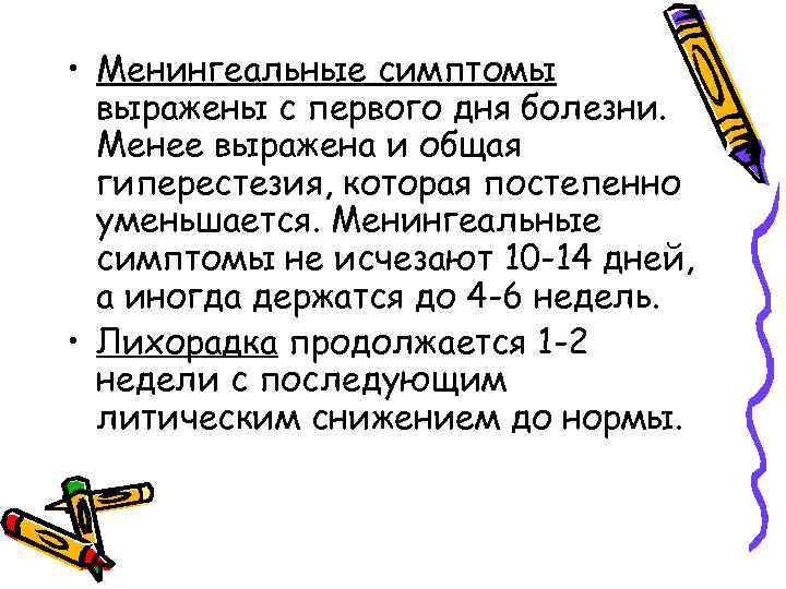 • Менингеальные симптомы выражены с первого дня болезни. Менее выражена и общая гиперестезия,
